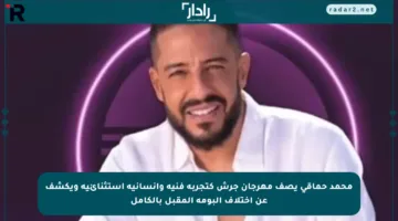 محمد حماقي يصف مهرجان جرش كتجربة فنية وإنسانية استثنائية ويكشف عن اختلاف ألبومه المقبل بالكامل